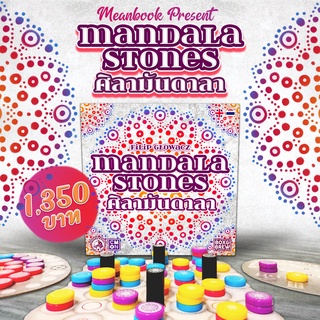 ศิลามันดาลา Mandala Stones Board Game (ภาษาไทย)