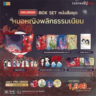 Box Set ชุดหมอหญิงพลิกธรรมเนียม / อวี่จิ่วฮวา แจ่มใส