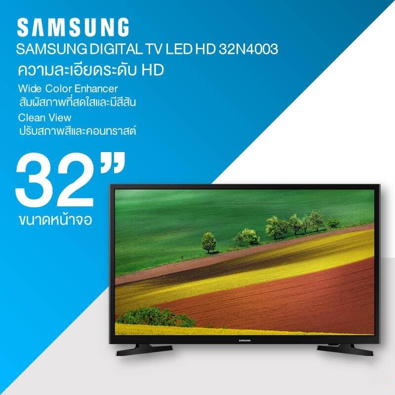SAMSUNG ซัมซุง DIGITAL LED TV รุ่น UA32N4003AKXXT ขนาด 32 นิ้ว ประกันศูนย์ 1 ปี ความละเอียดภาพระดับ HD, ภาพสดใส, สมจริง
