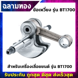 ข้อเหวี่ยงเครื่องเลื่อยยนต์ รุ่น BT1700 (J-0009)