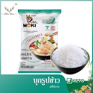 MOKI บุกรูปข้าว ขนาด 280g*1 (FK0035-1) บุกเพื่อสุขภาพ คีโต คลีน เจ ลดน้ำหนัก ไม่ผสมแป้ง keto clean Konjac rice