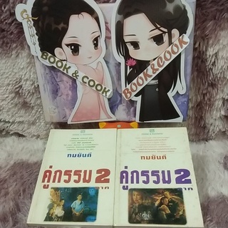 คู่กรรม ภาค 2  โดย ทมยันตี # 2เล่มจบ