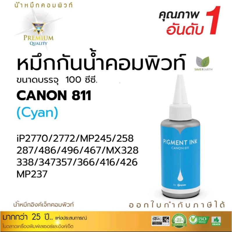 หมึกกันน้ำ Canon Pigment กันน้ำทุกสี เครื่อง Canon IP2770 / IP2772 / MP237 / MP287 / MP496/ MX426 ขน