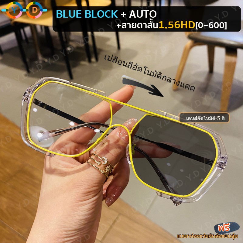 New!! แว่นตากรองแสงเปลี่ยนสี สายตาสั้น เลนส์บลูบล็อก ออโต้เปลี่ยนสี 1.56HD (-0.5 ถึง -6.0) (+100 ถึง +400) พร้อมผ้าเช็ดกระจกและกล่องแว่น
