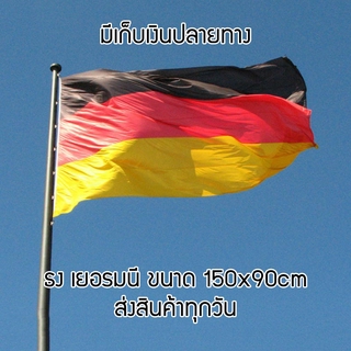 ⚡พร้อมส่ง⚡ ธงชาติเยอรมัน เยอรมนี Deutschland ขนาด 150x90cm Germany flag