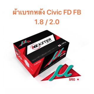 ผ้าเบรกหลัง Civic FD /FB เครื่อง 1.8/ 2.0  / civic dimension ปี 2001-2016  &lt;ส่งฟรี มีของพร้อมส่ง&gt;