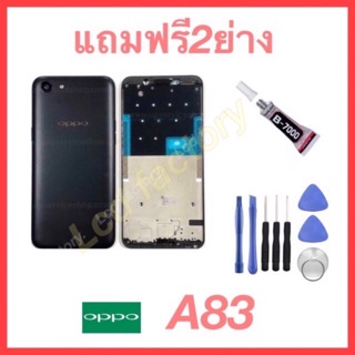 บอดี้/น้ากาก oppo A83 ฟรี2ย่าง