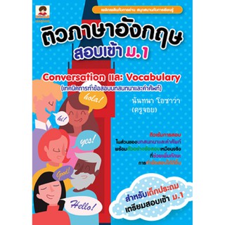 " ติวภาษาอังกฤษสอบเข้า ม.1 Conversation และ Vocabulary (เทคนิคการทำข้อสอบบทสนทนาและคำศัพท์) "