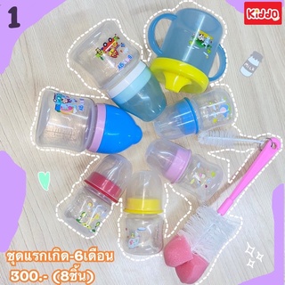 ❥ ชุดเซตขวดนม แรกเกิด 8 ชิ้น สำหรับเด็กแรกเกิด-6เดือน