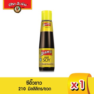 อะยัม ซีอิ๊วขาว 210 มิลลิลิตร (Gluten Free)