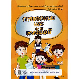 หนังสือเรียน การออกแบบและเทคโนโลยี ป.2 สสวท./29.-/9786163621849/9786163621849