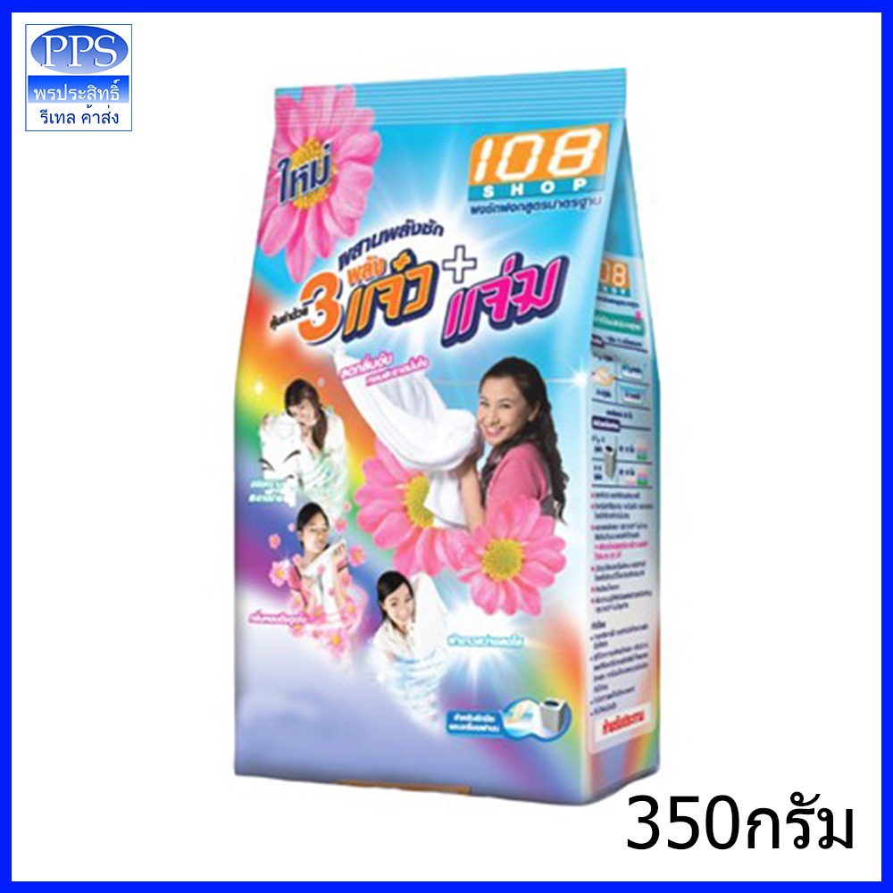 108 ช็อปสามพลังแจ๋ว 108 SHOP ผงซักฟอกแจ๋ว 108 SHOP ขนาด 300 กรัม