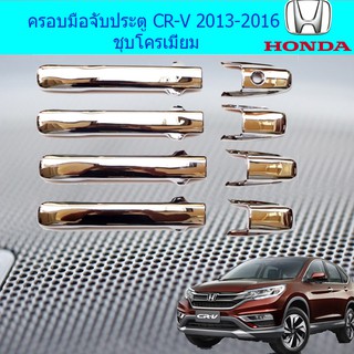 ครอบมือจับประตู/กันรอยมือจับประตู ฮอนด้า ซีอาร์วี Honda CR-V 2013-2016 ชุบโครเมี่ยม