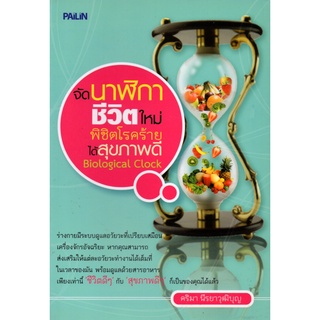 หนังสือ "จัดนาฬิกาชีวิตใหม่ พิชิตโรคร้ายได้สุขภาพดีฯ"