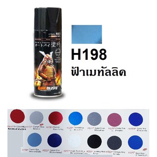 สีสเปรย์ซามูไร SAMURAI H198 สีฟ้าเกล็ดน้ำแข็ง Frozen Blue