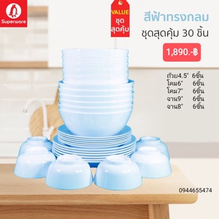 จานชามซุปเปอร์แวร์ชุด 30ชิ้นพื้นชามโคม6"/6 ชามโคม7"/6 จาน8"/6 จาน9"/6 ถ้วย4.5/6