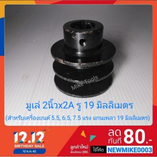 มูเล่ เหล็ก 2นิ้ว x 2A (ร่องเอ)​ รู 19 มิลลิเมตร สำหรับเครื่องยนต์ แกนเพลา 19 มิลลิเมตร