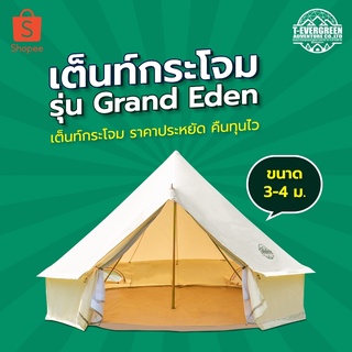 เต็นท์กระโจม รุ่น Grand Eden ขนาด 3-4 เมตร