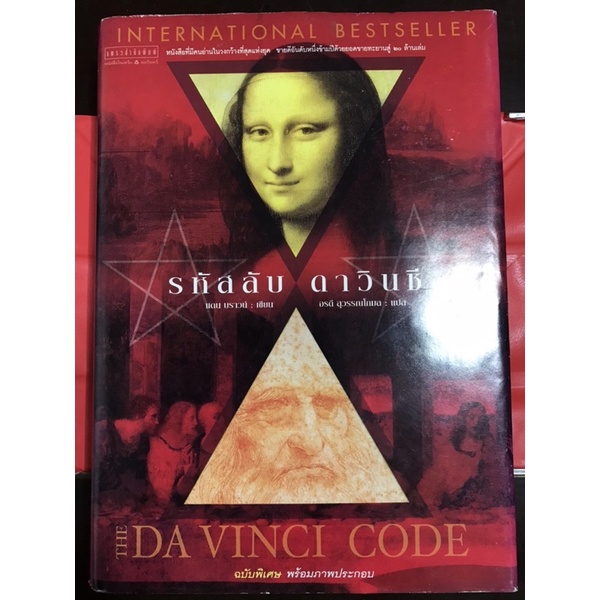 รหัสลับ ดาวินชี The da vinci code ปกแข็ง สภาพ 99.98%