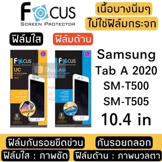 FOCUS ฟิล์มกันรอย SAMSUNG Tab A 2020 SM-T500 / SM-T505 10.4in / Tab A8 10.5" SM-X205