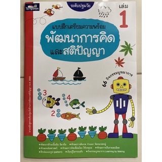 แบบฝึกเตรียมความพร้อม พัฒนาการคิดและสติปัญญา เล่ม1 อนุบาล (ธารปัญญา)