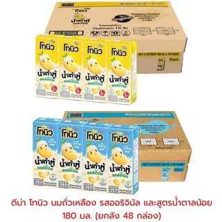 ดีน่า โทนิว นมถั่วเหลือง รสออริจินัล 180 มล. (ยกลัง 48 กล่อง)