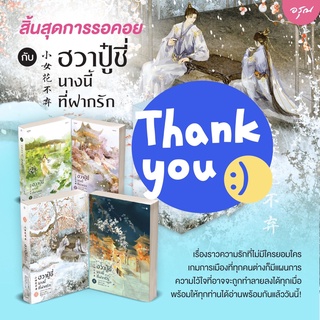 นิยายแปลจีน ฮวาปู๋ชี่ นางนี้ที่ฝากรัก เล่ม 1-4 + ที่คั่นไดคัท [สายใยรักเหนือบัลลังก์]