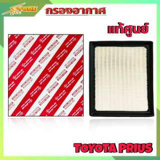 กรองอากาศ TOYOTA PRIUS ยี่ห้อ แท้ศูนย์ กรองอากาศ พรีอุส แท้ศูนย์ ( รหัส 17801-37021 )