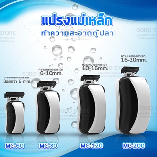 SOBO MC-60 MC-80 MC-120 MC-200 แปรงแม่เหล็ก ทำความสะอาดตู้ปลา