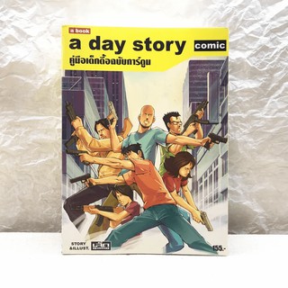 A day story comic คู่มือเด็กดื้อฉบับการ์ตูน