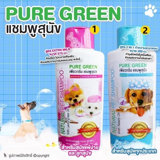 PURE GREEN เเชมพูสุนัข สูตรExtra Mild สำหรับลูกสุนัข / สูตร2in1 สำหรับสุนัข (แบบตัวเลือก) โดย Yes pet shop