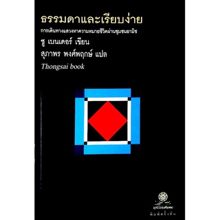 ธรรมดาและเรียบง่าย การเดินทางแสวงหาความหมายชีวิตผ่านชุมชนอามิช ชู เบนเดอร์ เขียน สุภาพระ พงศ์พฤกษ์ แปล