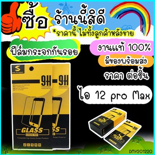 ฟิล์มกระจก ใส ไอโฟน 12 pro max  ฟิล์มกระจกนิรภัย สำหรับรุ่น iphone 12 pro max พร้อมส่ง 24 ชั่วโมง 20i220B16 M62