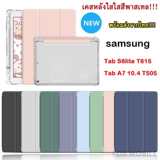 [จัดส่งในวันเดียวกัน]เคสหลังใสสีพาสเทล SAMSUNG TAB S6LITE P615 / TAB A7 10.4 2020 T505 พร้อมช่องเสียบปากกาฝาหลังใส 009