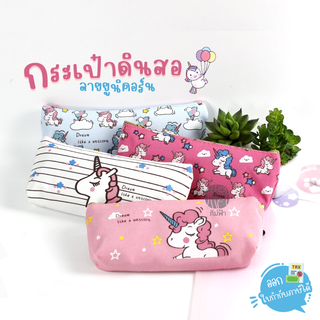 กระเป๋าดินสอ กระเป๋าซิปผ้าแคนวาส MT favourgift ลายยูนิคอร์น Dream like a Unicorn