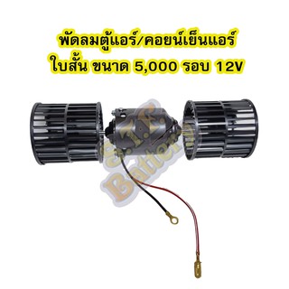 พัดลมมอเตอร์แอร์รถยนต์/พัดลมมอเตอร์ตู้แอร์รถยนต์ ใบสั้นคู่ ขนาด 5000 รอบ/นาที 12V