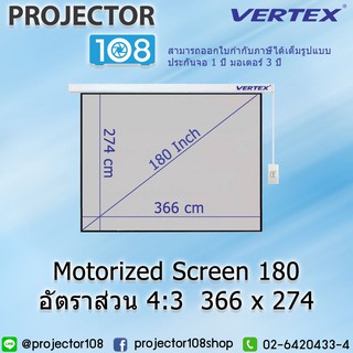 VERTEX Motorized Screen 180" อัตราส่วน 4:3 จอภาพแบบมอเตอร์ไฟฟ้าอัตราส่วน 4:3, ขนาด 366 x 274 ซม.(180"Diag)