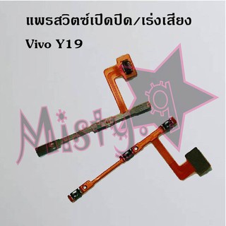 แพรสวิตซ์เปิด-ปิด/เพิ่ม-ลดเสียง [Power/Volume Flex] Vivo Y19