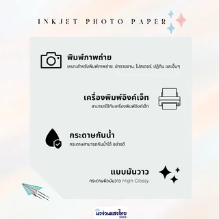 กระดาษพิมพ์ภาพถ่าย กระดาษโฟโต้ Photo paper A4 หนา 150g. High Glossy มันวาว กระดาษ 👌ใช้กับเครื่องพิมพ์ Inkjet เท่านั้น👌