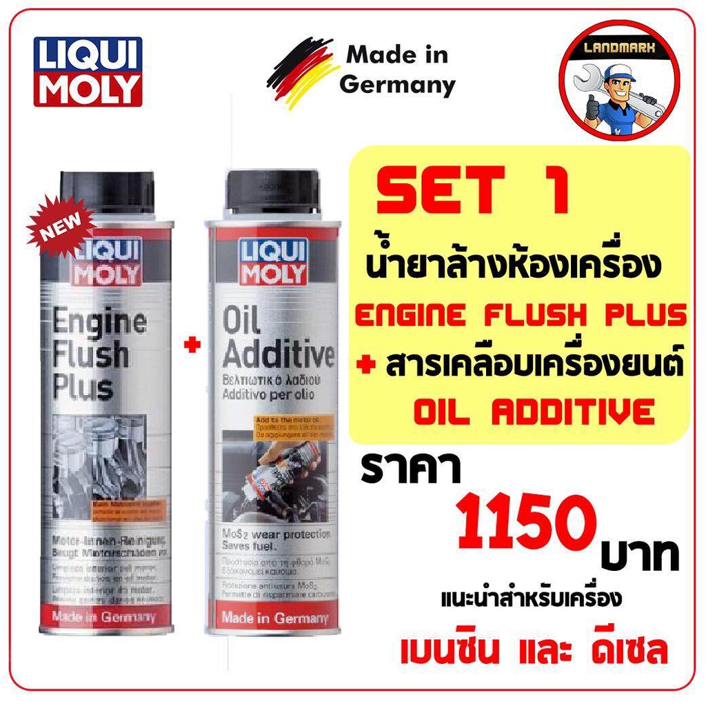 ⚡️โค้ด FWK4B6V ลด 150 บาท Liqui moly Engine Flush Plus + Oil additive / น้ำยาล้างห้องเครื่อง + สารเค