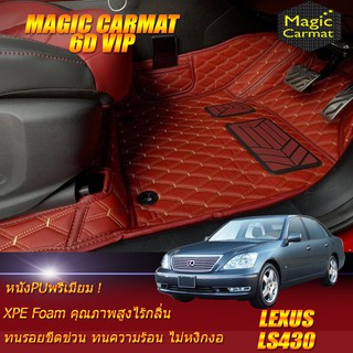 Lexus LS430 2001-2006 Set B (เฉพาะห้องโดยสาร2แถว) พรมรถยนต์ LS430 พรม6d VIP Magic Carmat