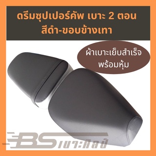 หนังเบาะมอเตอร์ไซด์เย็บสำเร็จ พร้อมหุ้ม Honda ดรีมซุปเปอร์คัพ 2 ตอน  (ไม่ใช่ยางยืด)