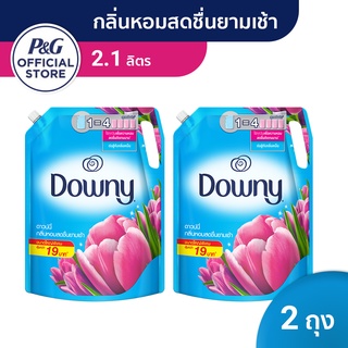 Downy Fabric enhancer ดาวน์นี่ หอมสดชื่นยามเช้า น้ำยาปรับผ้านุ่ม ชนิดถุงเติม 2.1ลิตร 2 ถุง p&amp;g