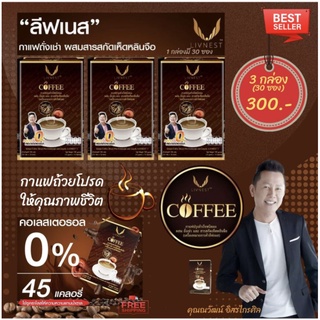 กาแฟลิฟเนส กาแฟถั่งเช่า ผสมเห็ดหลินจือ 3 กล่อง 30 ซอง