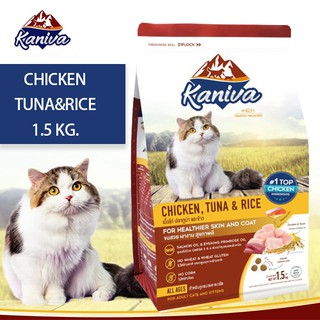 Kaniva Cat อาหารแมวลูกแมวและแมวโต 1.5 kg. สูตรเนื้อไก่ ปลาทูน่า และข้าว บำรุงผิวหนังและขน