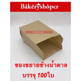 ซองขนมขยายข้างน้ำตาล (101 201 ) 100ใบ