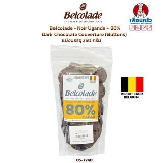 Belcolade Dark Chocolate Couverture 80% Noir Uganda แบ่งบรรจุ 250 กรัม (05-7240-16)