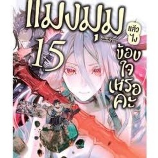 (🔥พร้อมส่ง🔥) นิยาย แมงมุมแล้วไง ข้องใจเหรอคะ เล่ม1-14+ ภาค EX