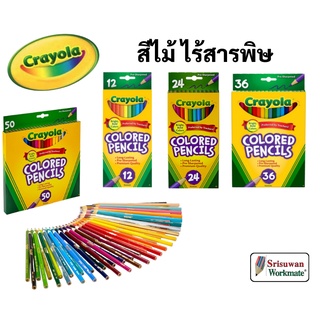 Crayola สีไม้ไร้สารพิษ 12 24 36 50 สี ปลอดภัยสำหรับเด็ก ไร้สารพิษ 100% Crayola Colored Pencils ดินสอสีไม้ เครโยล่า