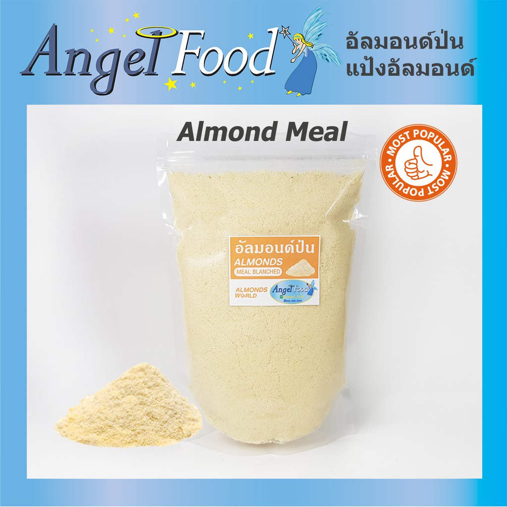 อัลมอนด์ป่น ผงละเอียด Almond Meal [ขนาด 500/1,000 กรัม] คุณภาพดี บรรจุในถุงซิปล๊อค